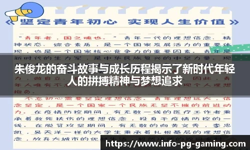 朱俊龙的奋斗故事与成长历程揭示了新时代年轻人的拼搏精神与梦想追求