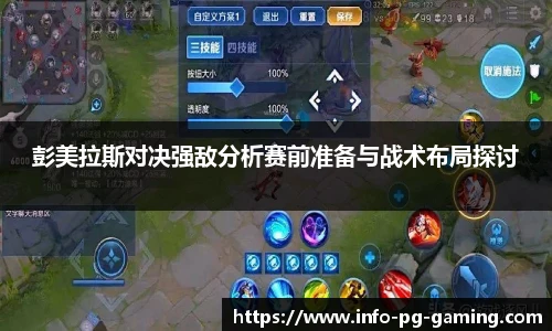 彭美拉斯对决强敌分析赛前准备与战术布局探讨