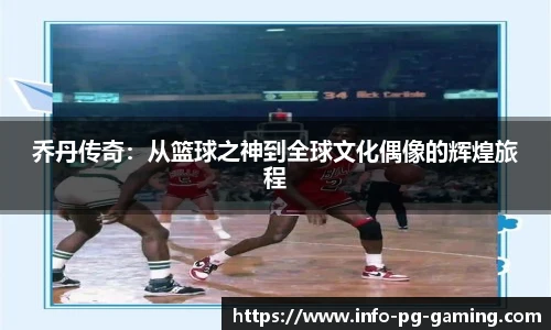 乔丹传奇：从篮球之神到全球文化偶像的辉煌旅程