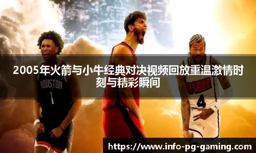 2005年火箭与小牛经典对决视频回放重温激情时刻与精彩瞬间
