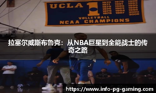 拉塞尔威斯布鲁克：从NBA巨星到全能战士的传奇之路