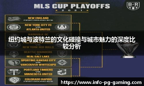 纽约城与波特兰的文化碰撞与城市魅力的深度比较分析