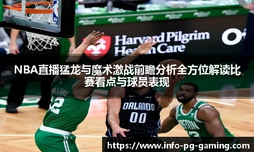 NBA直播猛龙与魔术激战前瞻分析全方位解读比赛看点与球员表现