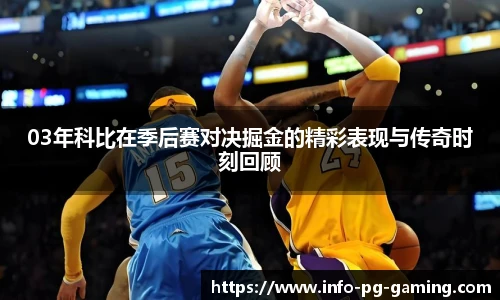 03年科比在季后赛对决掘金的精彩表现与传奇时刻回顾