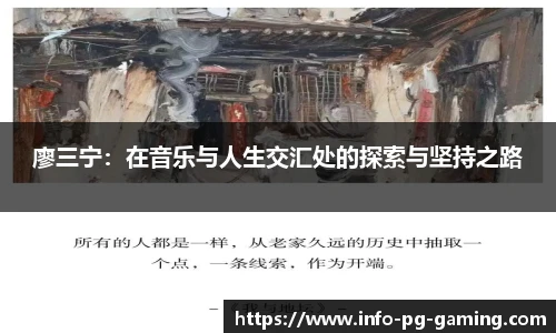 廖三宁：在音乐与人生交汇处的探索与坚持之路